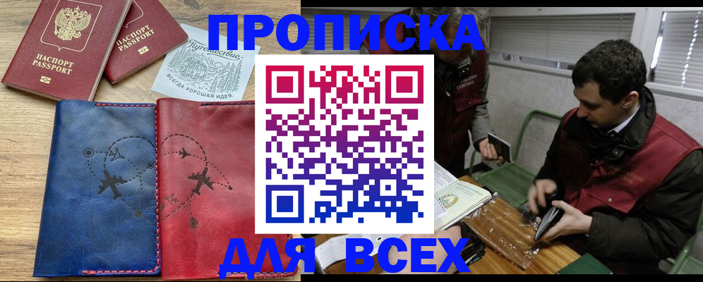 прописка в Байкальске